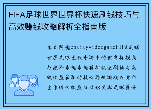 FIFA足球世界世界杯快速刷钱技巧与高效赚钱攻略解析全指南版