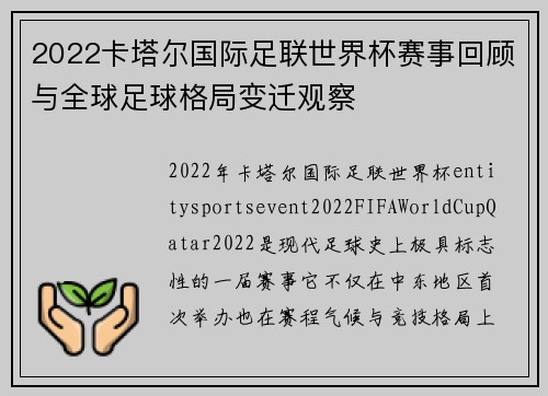2022卡塔尔国际足联世界杯赛事回顾与全球足球格局变迁观察